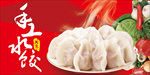 手工饺子海报