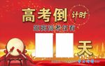 高考倒计时
