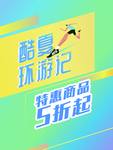酷夏环游记