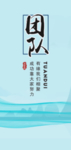团队