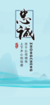 忠诚