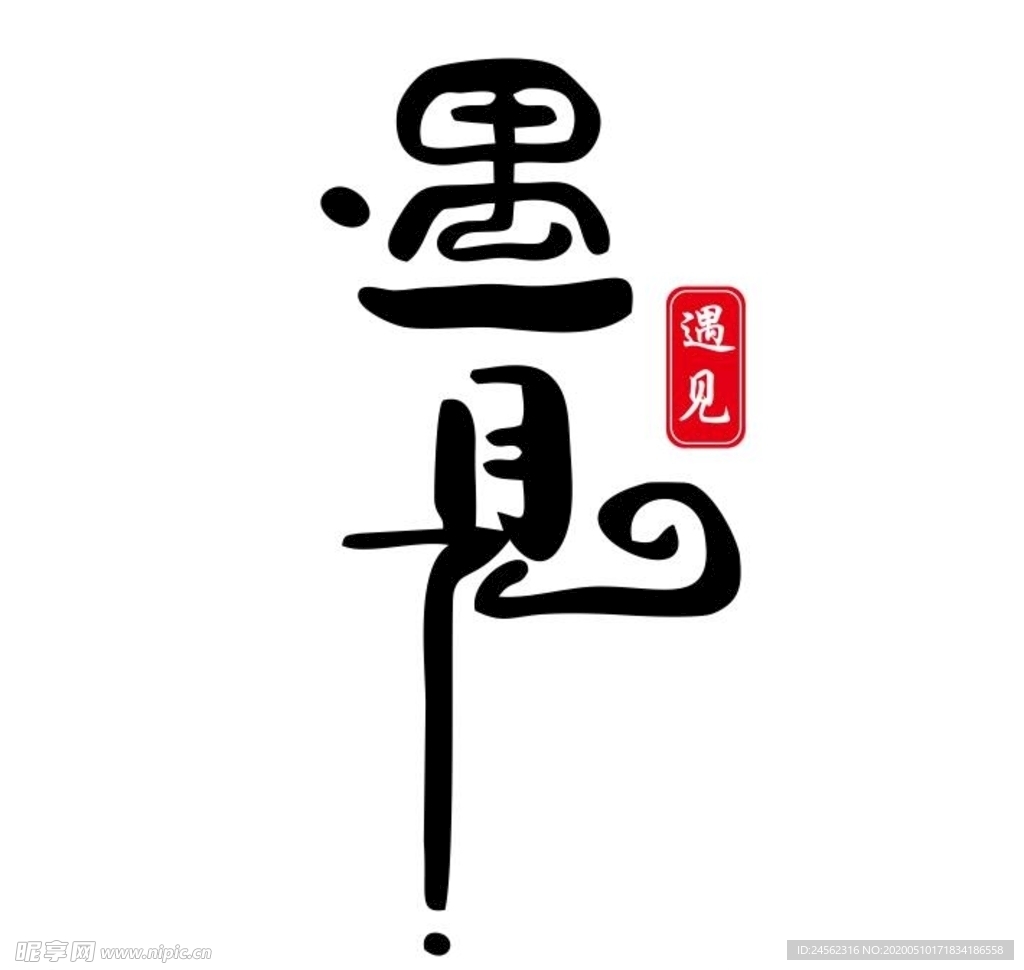 遇见