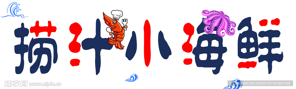 小海鲜