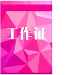 工作证  胸卡 胸牌 吊牌