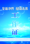 工作证 胸卡 胸牌 吊牌 名片