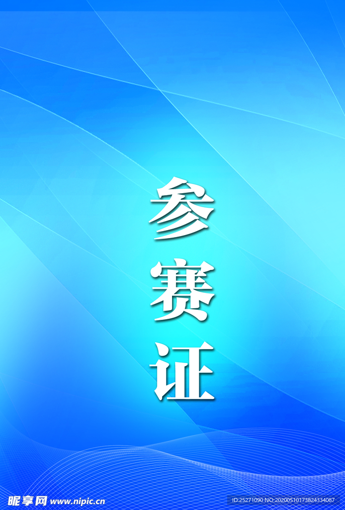 工作证 胸卡 胸牌 吊牌 名片