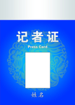 记者工作证