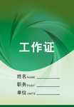 工作证 胸卡 胸牌 吊牌 名片