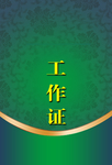 工作证 胸卡 胸牌 吊牌 名片