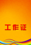 工作证 胸卡 胸牌 吊牌 名片