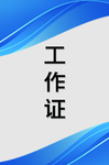 工作证 胸卡 胸牌 吊牌 名片
