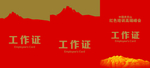 工作证 胸卡 胸牌 吊牌 名片