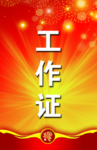 工作证 胸卡 胸牌 吊牌 名片