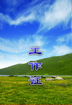 工作证 胸卡 胸牌 吊牌 名片