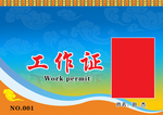 工作证 胸卡 胸牌 吊牌 名片