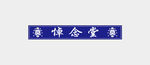 悼念堂  奠