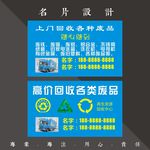 废品回收名片