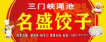 饺子店门头