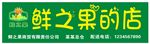 鲜之果门头设计