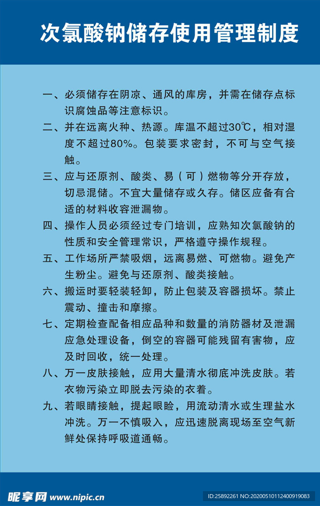 次氯酸钠储存使用管理制度