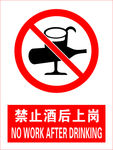 禁止酒后上岗