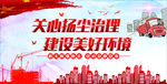扬尘治理