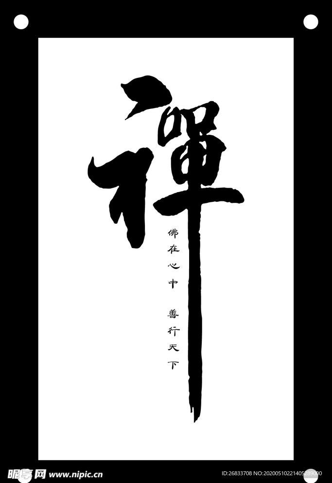 禅字励志企业文化墙