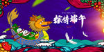 端午海报