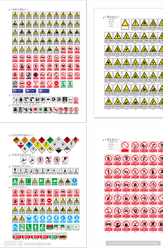 安全 警示 禁止等各类标志
