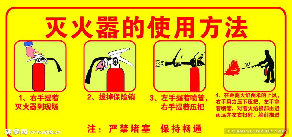 灭火器使用方法