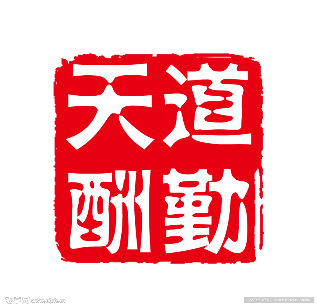 天道酬勤
