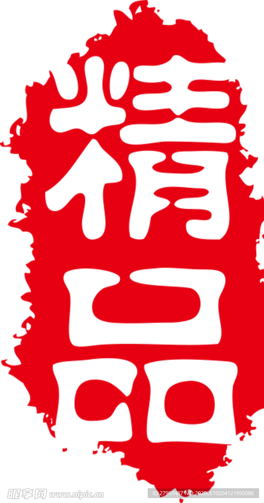 红色印章文字不可更改