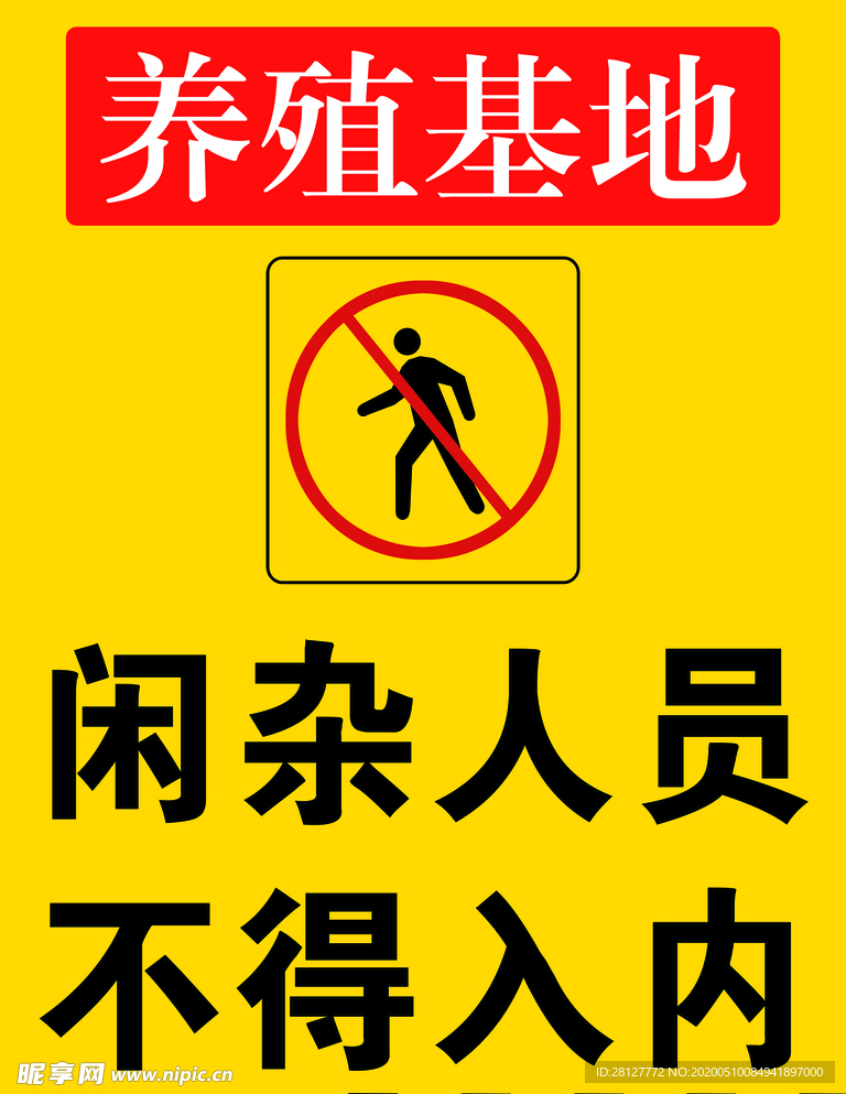 养殖基地闲杂人员不得入内