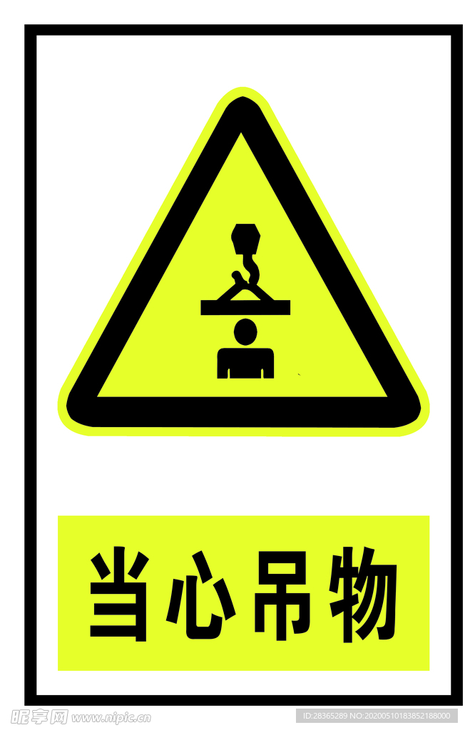 当心吊物 禁止标识 禁止牌 危