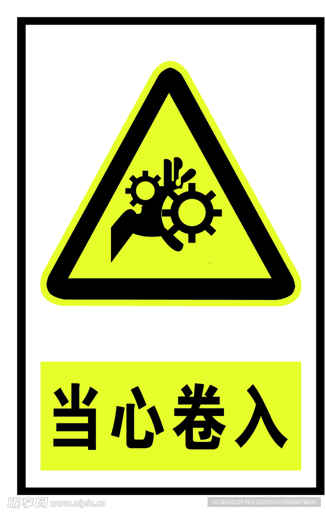 安全标识 当心卷入