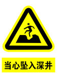 小心警示牌 当心坠入水井 警示