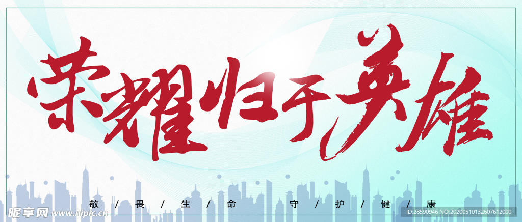 荣耀归于英雄