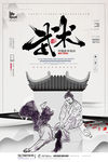 武术