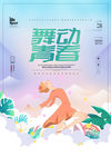 舞动青春