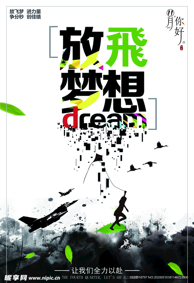 放飞梦想