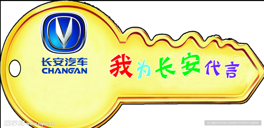 长安汽车钥匙