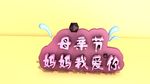 母亲节 妈妈我爱你