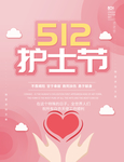 512护士节海报