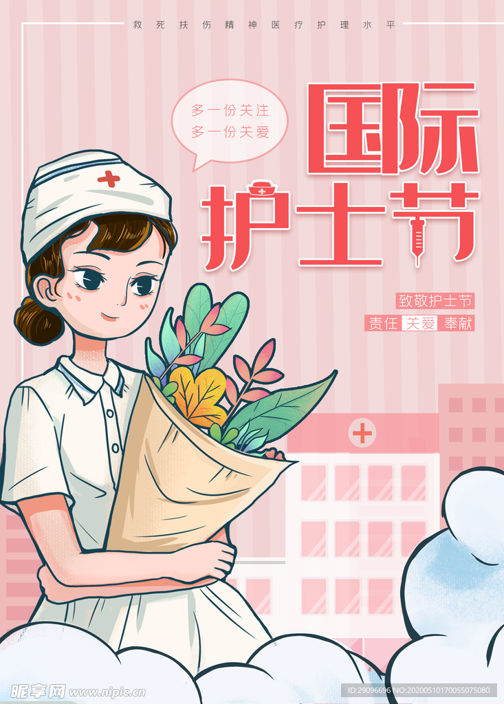 国际护士节 致敬护士海报
