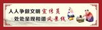 讲文明树新风