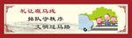 讲文明树新风