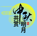 中秋节标题