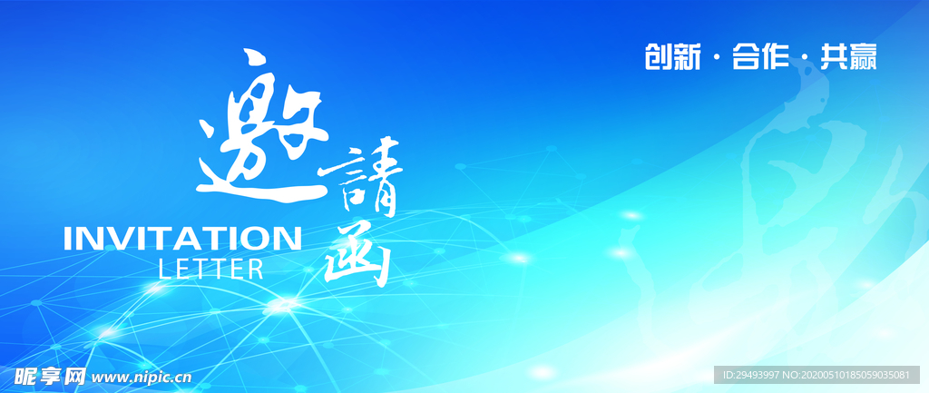 邀请函
