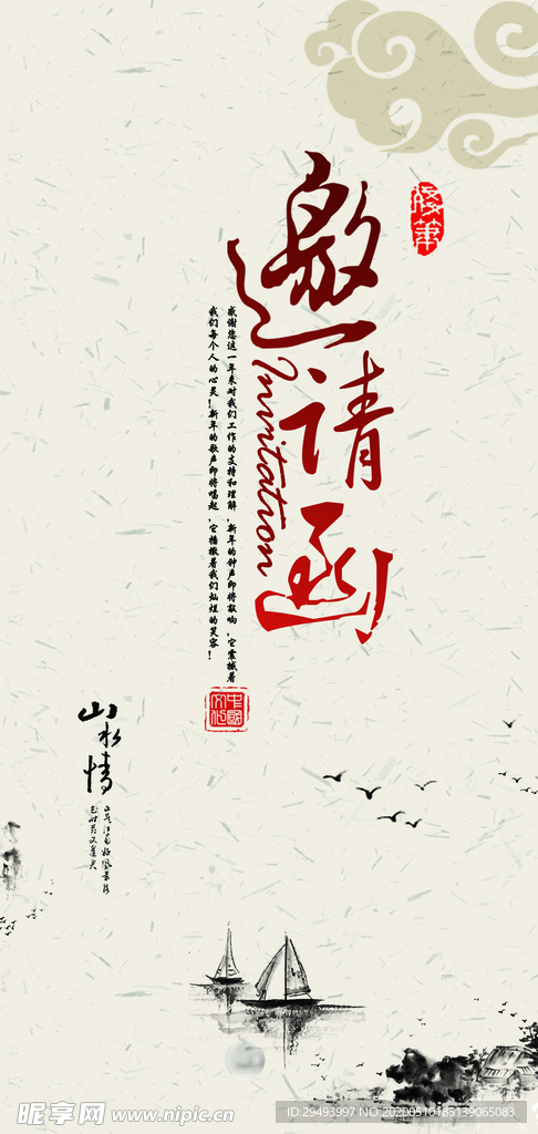 邀请函