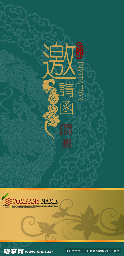 邀请函